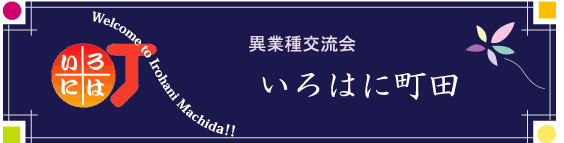 町田の異業種交流会 いろはに町田